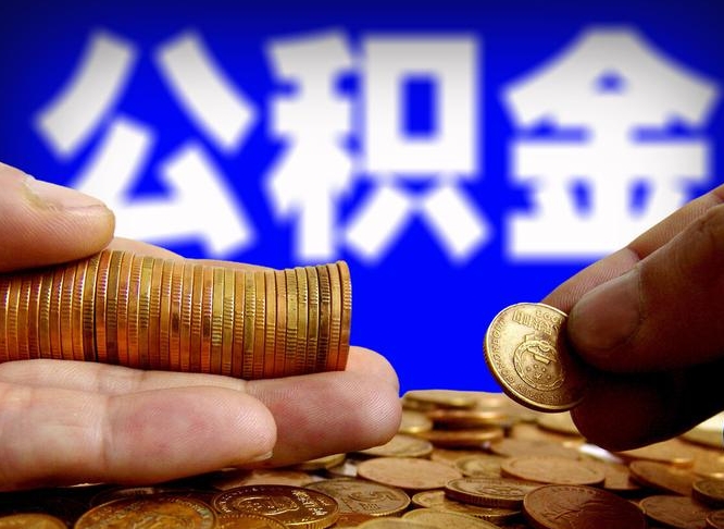 巴中公积金在职怎么取（在职人员公积金怎么取）